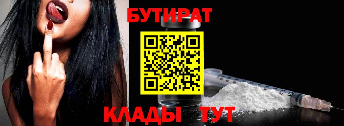 БУТИРАТ бутандиол  БУТИРАТ  Светлоград  Вход с VPN 