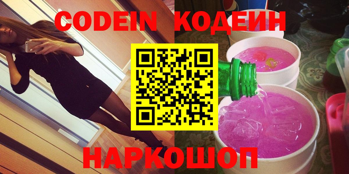 Светлоград  Codein напиток Lean (лин)  Вход с VPN 